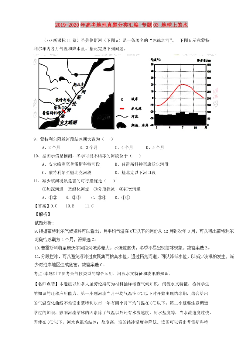 2019-2020年高考地理真题分类汇编 专题03 地球上的水.doc_第1页