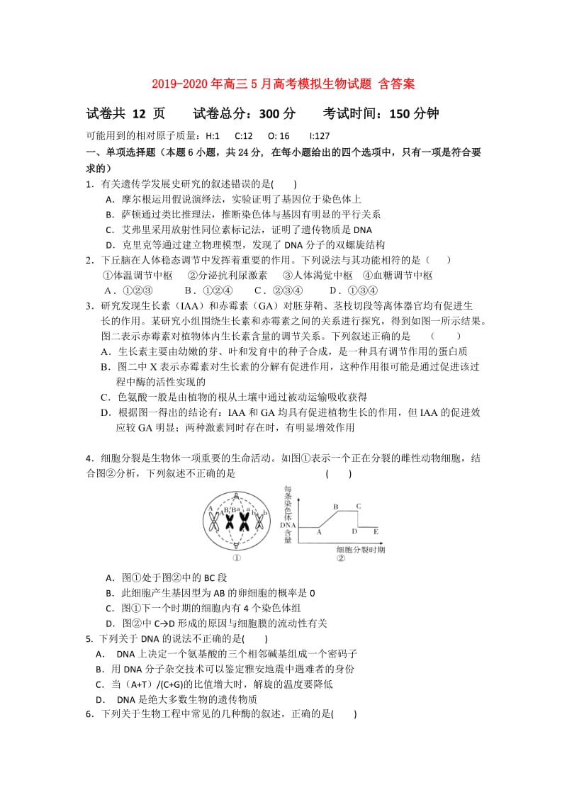 2019-2020年高三5月高考模拟生物试题 含答案.doc_第1页