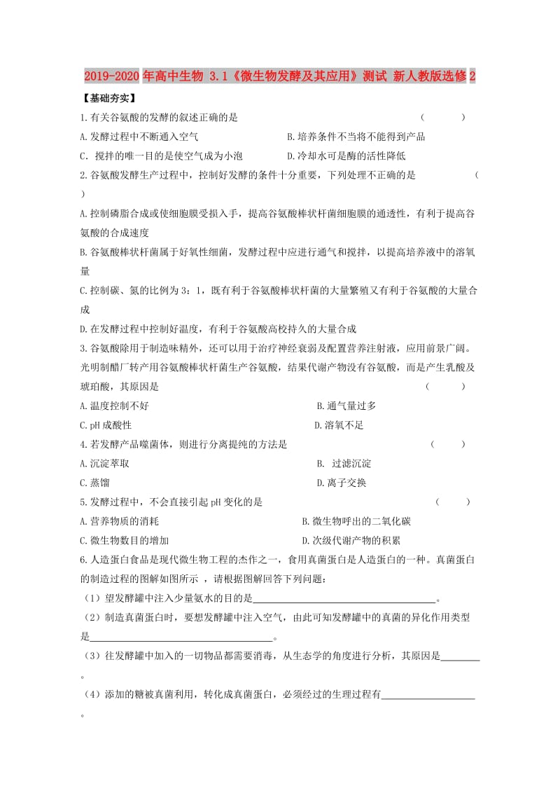 2019-2020年高中生物 3.1《微生物发酵及其应用》测试 新人教版选修2.doc_第1页