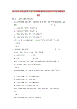 2019-2020年高中化學 3.4幾類其他聚集狀態(tài)的物質(zhì)規(guī)范訓練 魯科版選修3.DOC