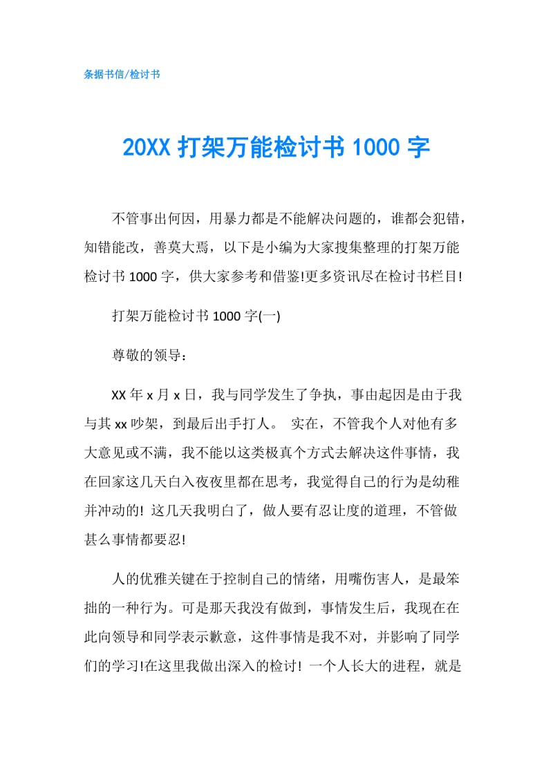 20XX打架万能检讨书1000字.doc_第1页