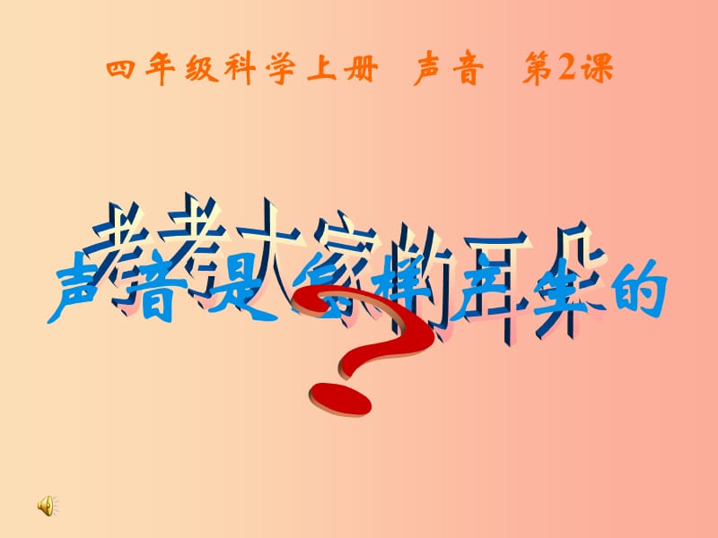 2019年四年级科学上册 3.2 声音是怎样产生的课件4 教科版.ppt_第1页