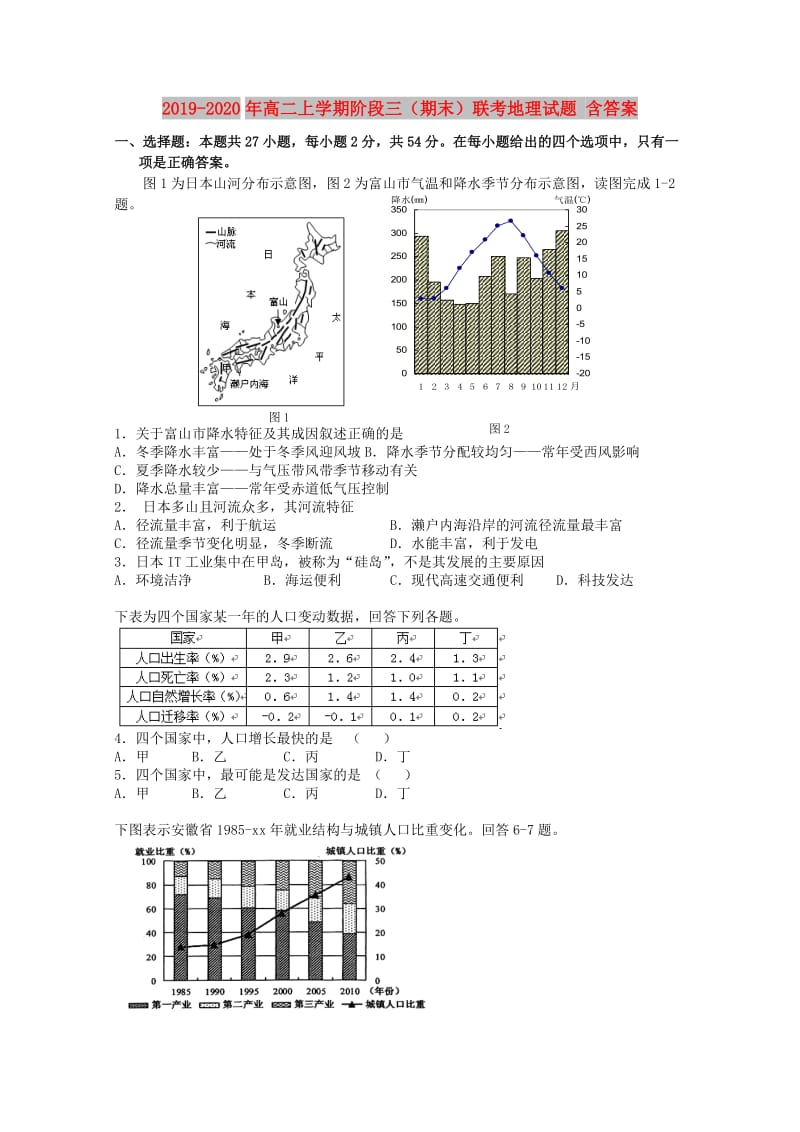 2019-2020年高二上学期阶段三（期末）联考地理试题 含答案.doc_第1页