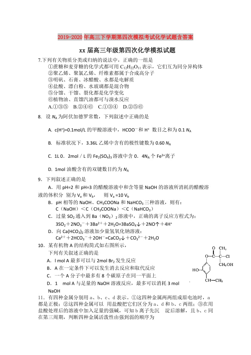 2019-2020年高三下学期第四次模拟考试化学试题含答案.doc_第1页