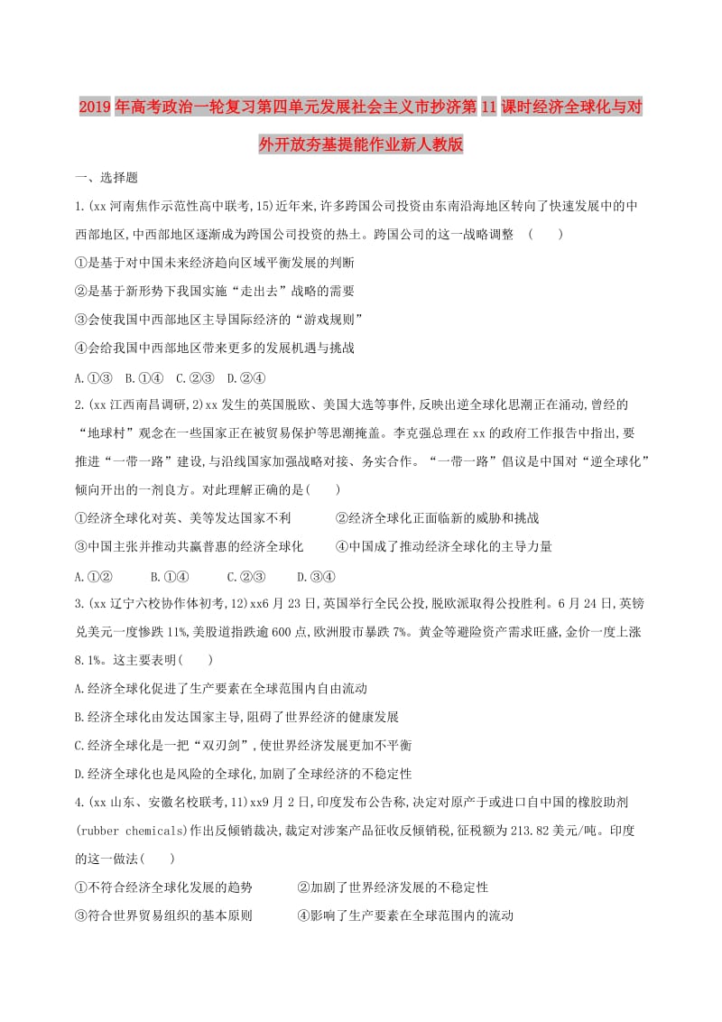 2019年高考政治一轮复习第四单元发展社会主义市抄济第11课时经济全球化与对外开放夯基提能作业新人教版.doc_第1页