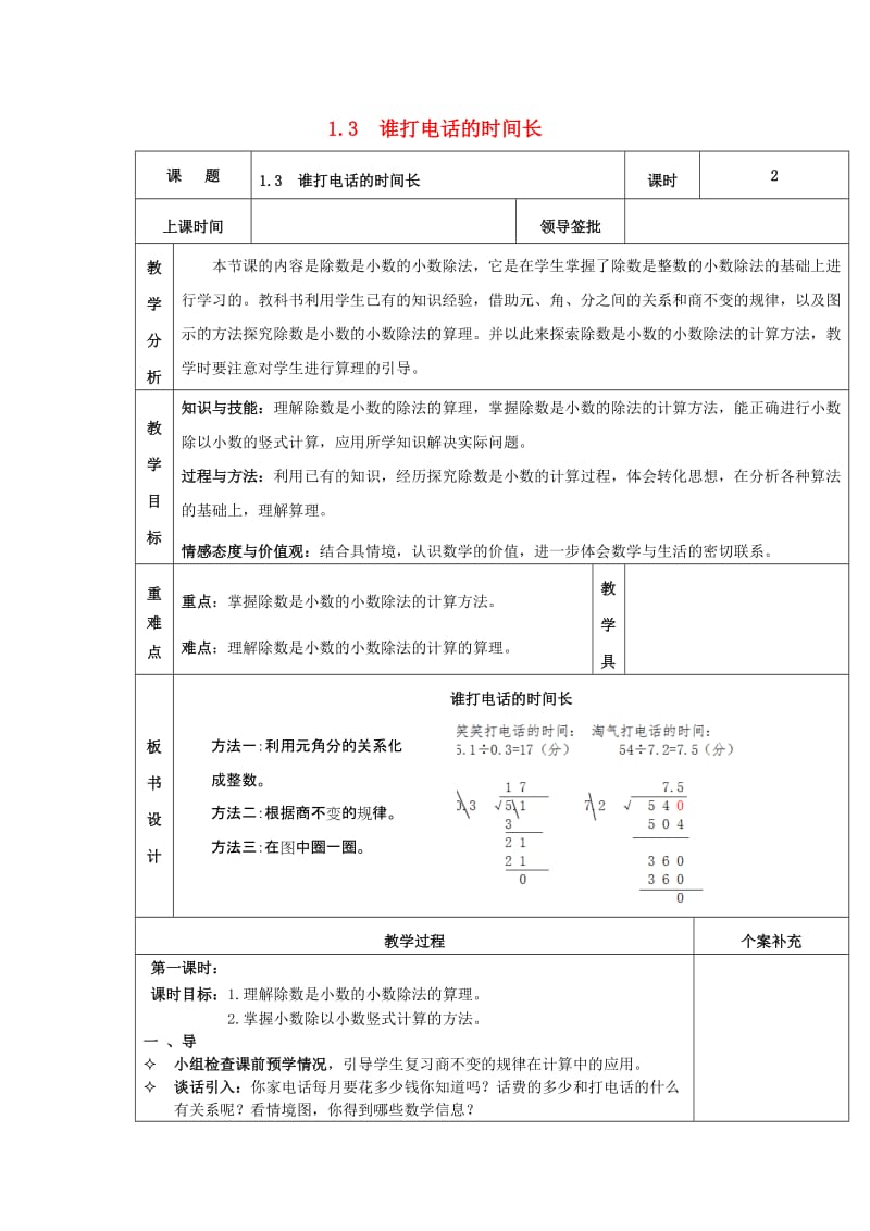 2019秋五年级数学上册 第一单元 谁打电话的时间长教案 北师大版.doc_第1页