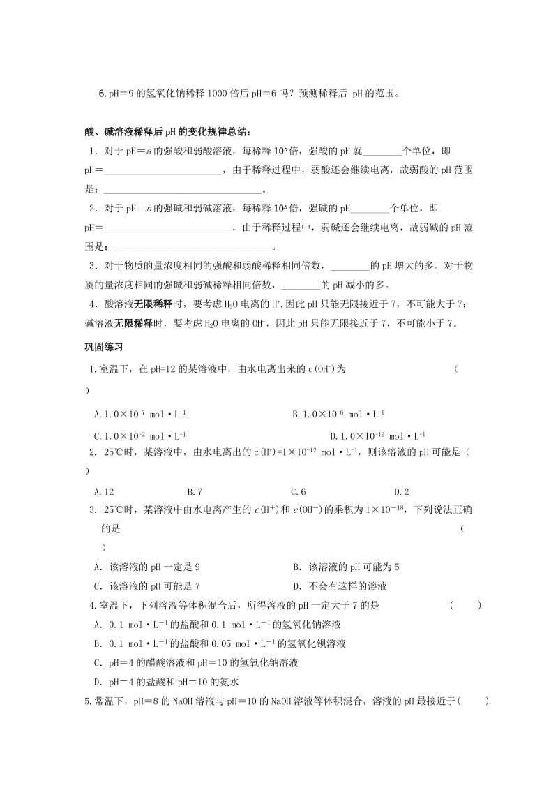 2019-2020年高中化学第三章水溶液中的离子平衡第二节水的电离和溶液的pH第2课时学案2新人教版.doc_第3页