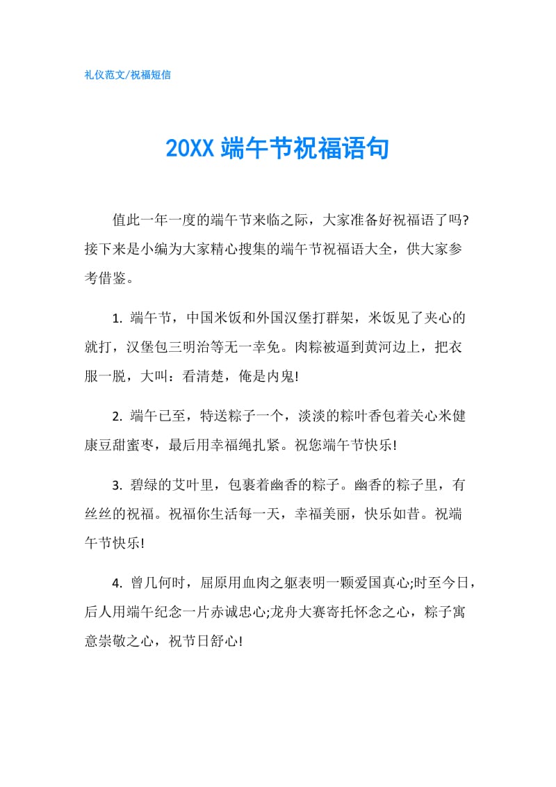 20XX端午节祝福语句.doc_第1页