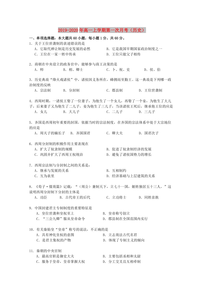 2019-2020年高一上学期第一次月考（历史）.doc_第1页