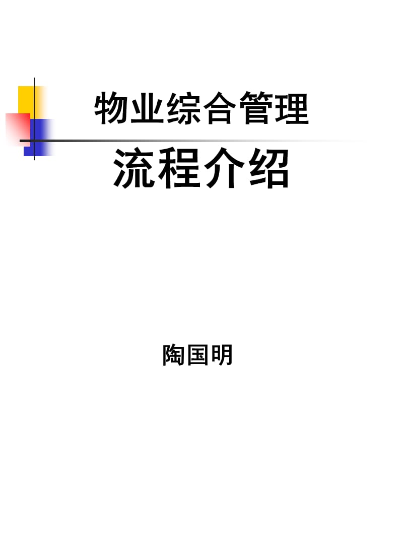 物业管理综合流程.ppt_第1页