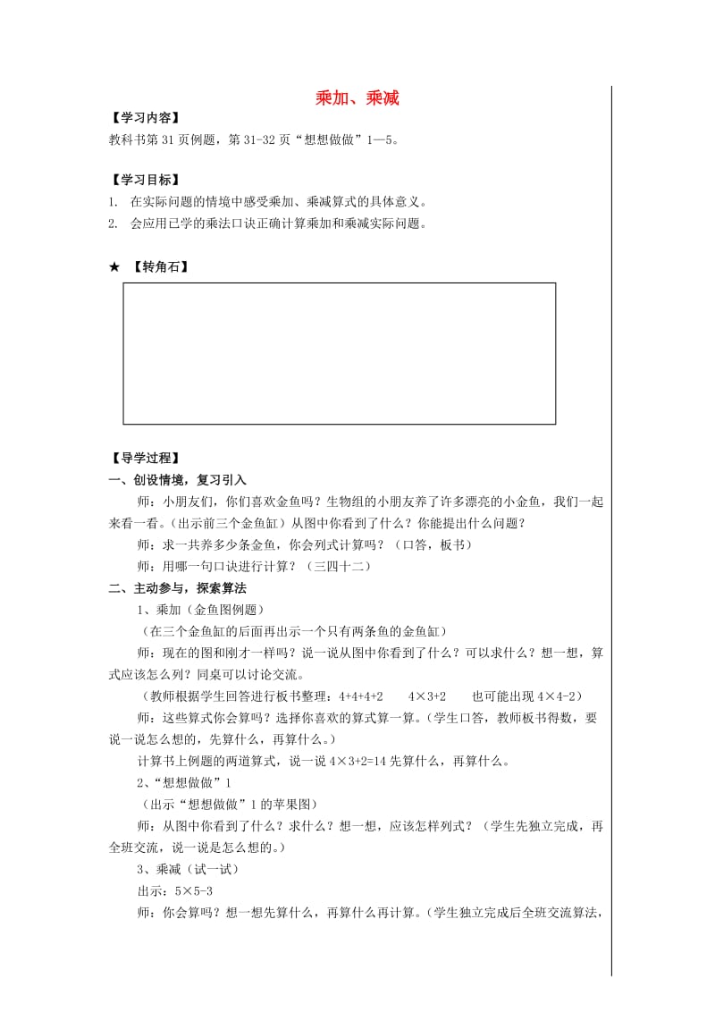 2019秋二年级数学上册第三单元乘加乘减教案苏教版.doc_第1页