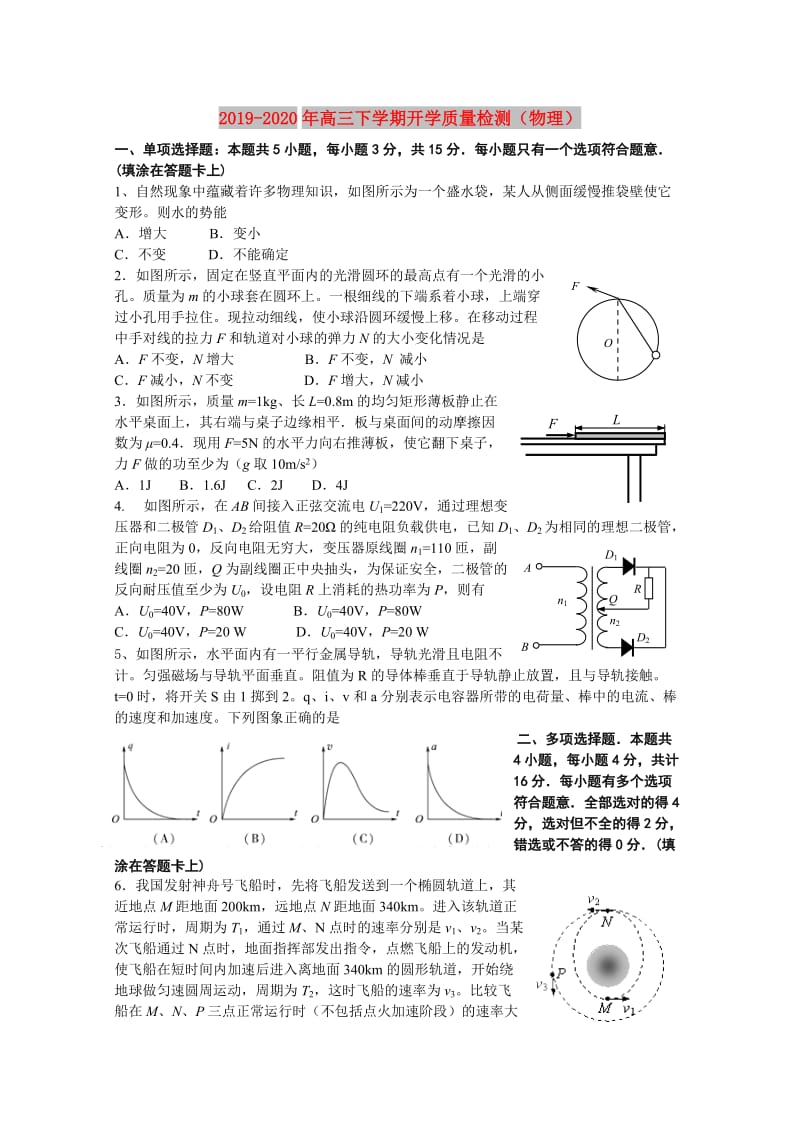 2019-2020年高三下学期开学质量检测（物理）.doc_第1页