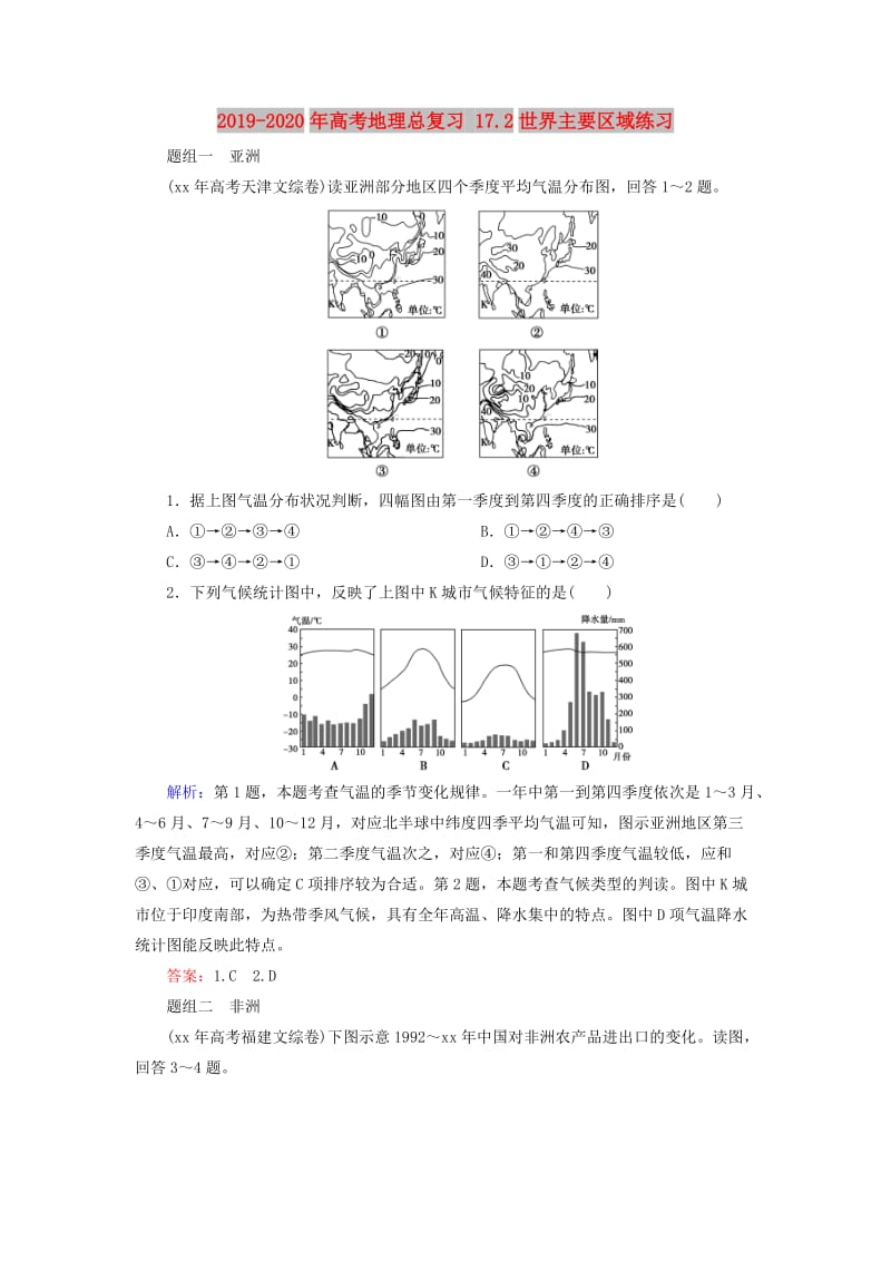 2019-2020年高考地理总复习 17.2世界主要区域练习.doc_第1页