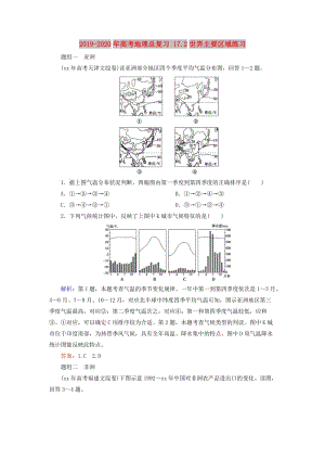 2019-2020年高考地理總復(fù)習(xí) 17.2世界主要區(qū)域練習(xí).doc