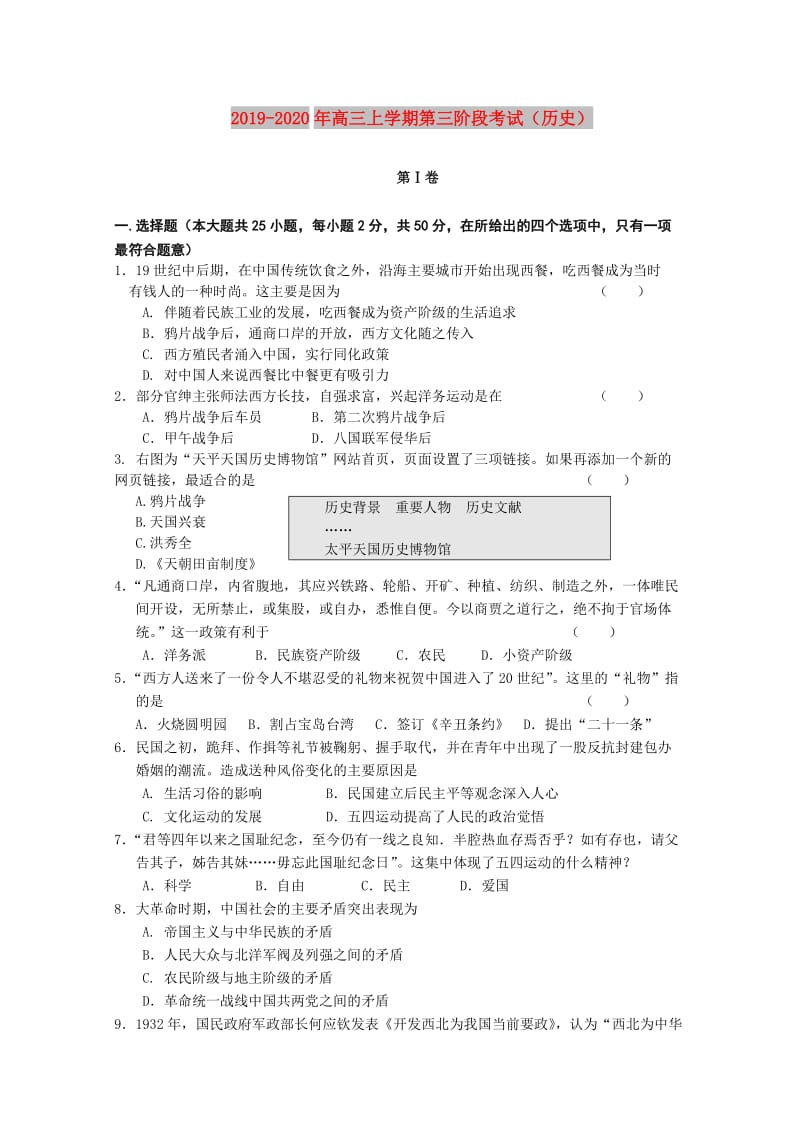 2019-2020年高三上学期第三阶段考试（历史）.doc_第1页