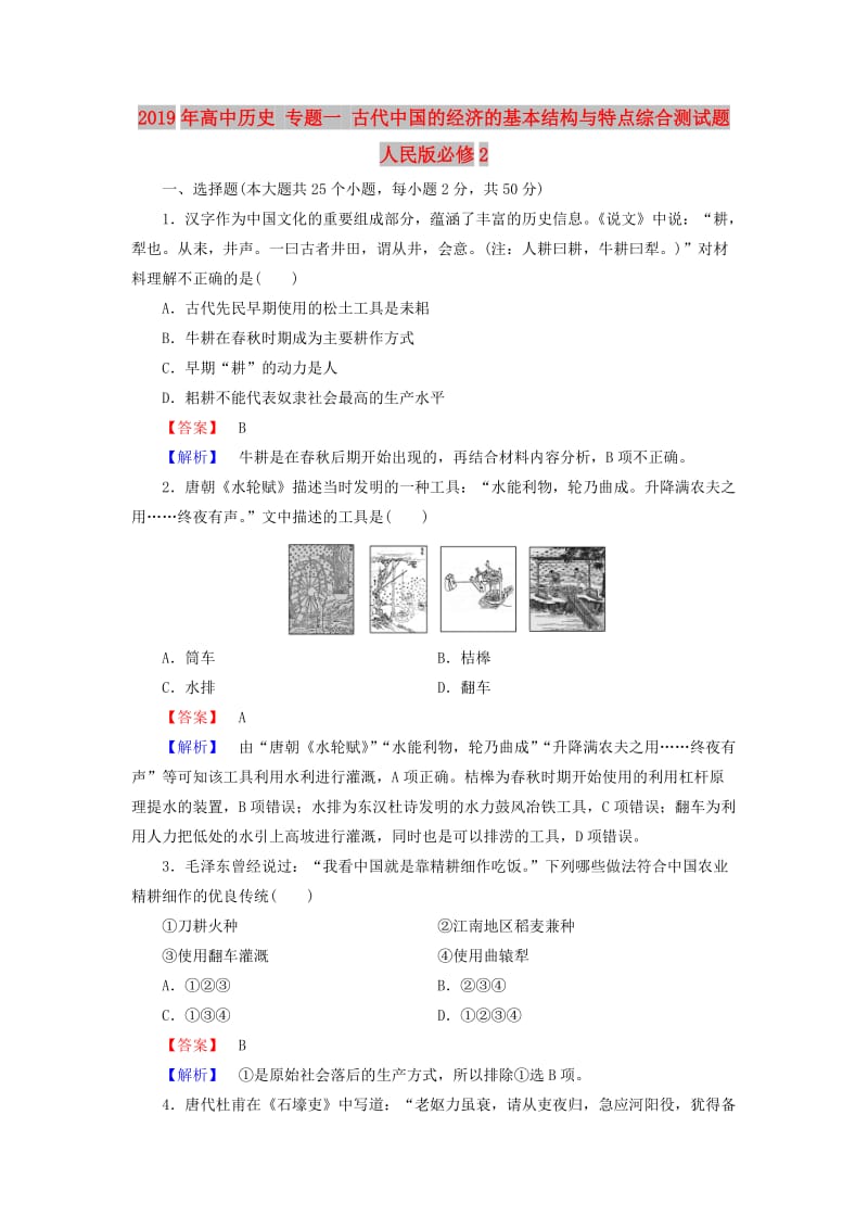 2019年高中历史 专题一 古代中国的经济的基本结构与特点综合测试题 人民版必修2.doc_第1页