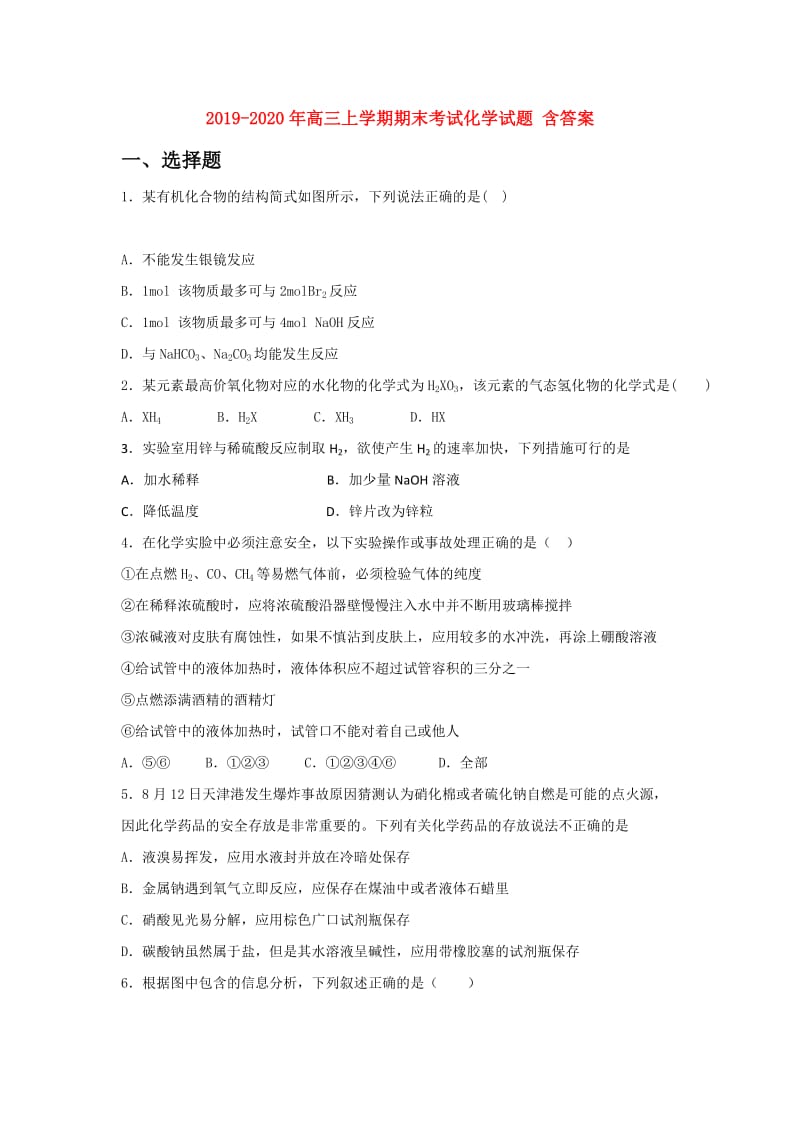 2019-2020年高三上学期期末考试化学试题 含答案.doc_第1页