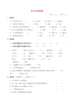 三年級(jí)數(shù)學(xué)上冊(cè) 第3單元 測(cè)量測(cè)試題（1）新人教版.doc