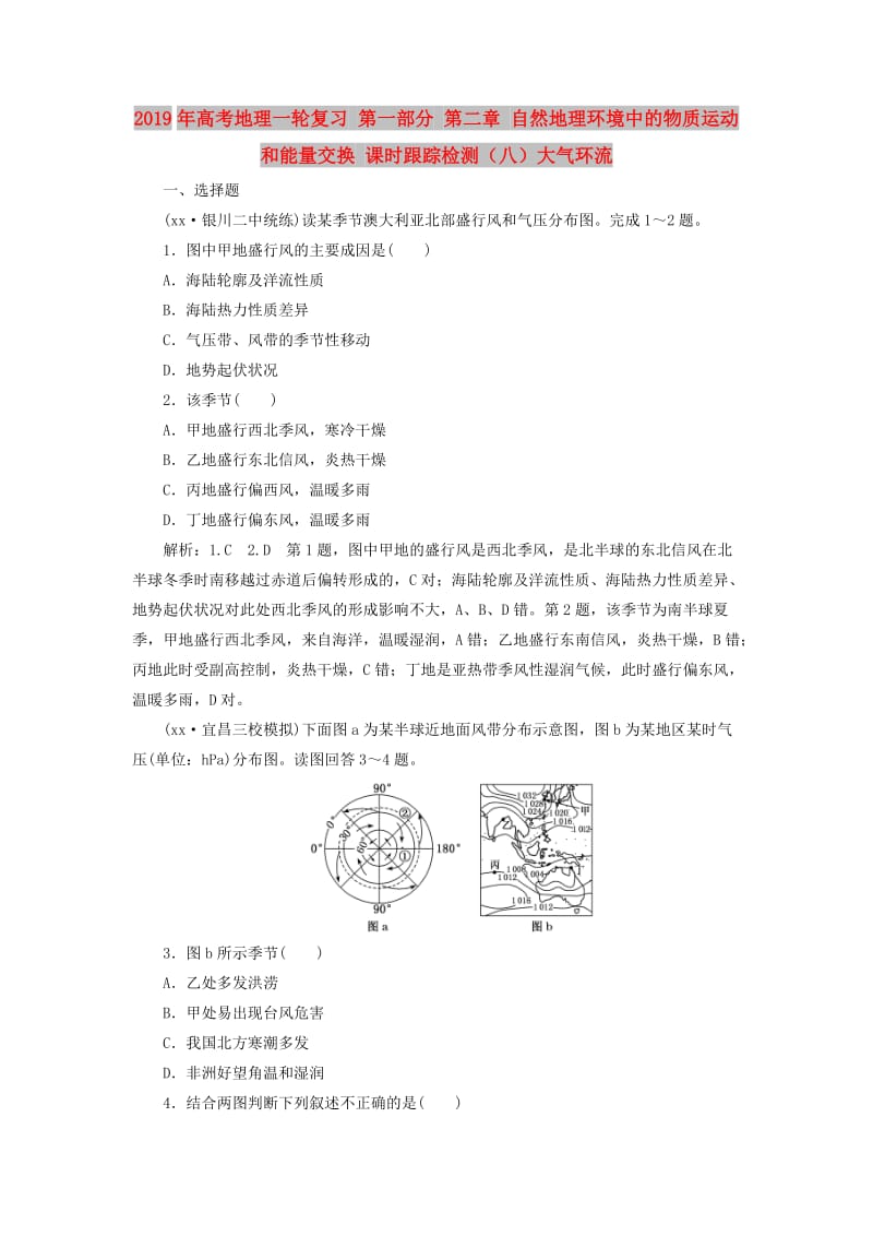 2019年高考地理一轮复习 第一部分 第二章 自然地理环境中的物质运动和能量交换 课时跟踪检测（八）大气环流.doc_第1页