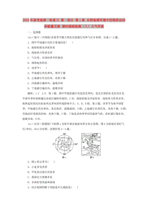 2019年高考地理一輪復習 第一部分 第二章 自然地理環(huán)境中的物質運動和能量交換 課時跟蹤檢測（八）大氣環(huán)流.doc