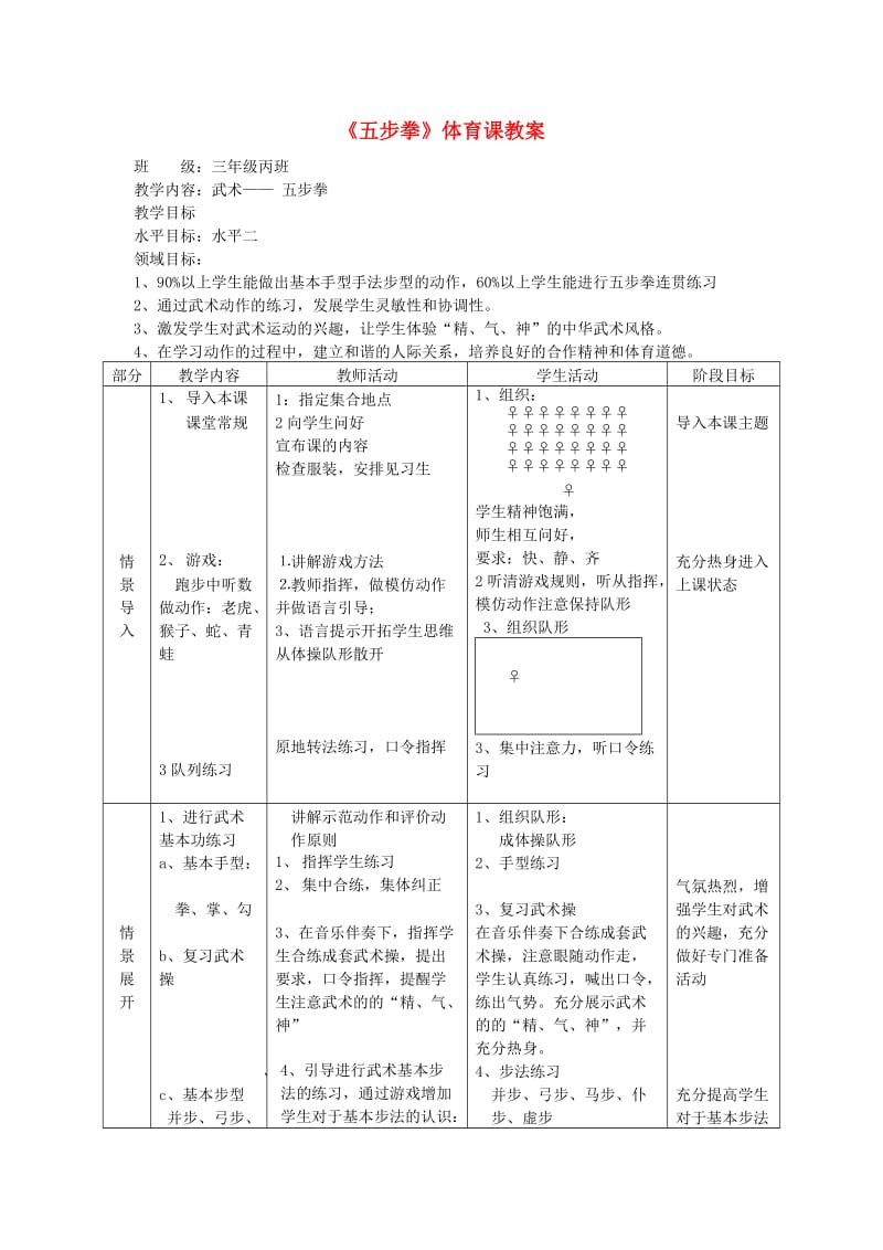 三年级体育下册 五步拳教案.doc_第1页