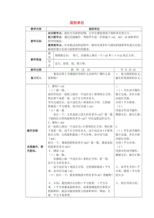 2019春三年級數(shù)學下冊 2.1《面積單位》教案 （新版）西師大版.doc