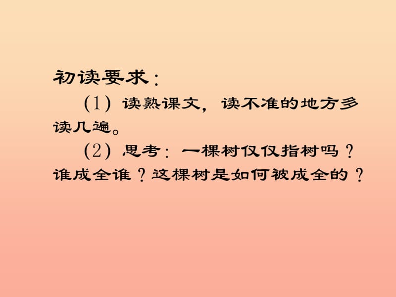 2019年秋六年级语文上册《成全一棵树》课件1 冀教版.ppt_第2页