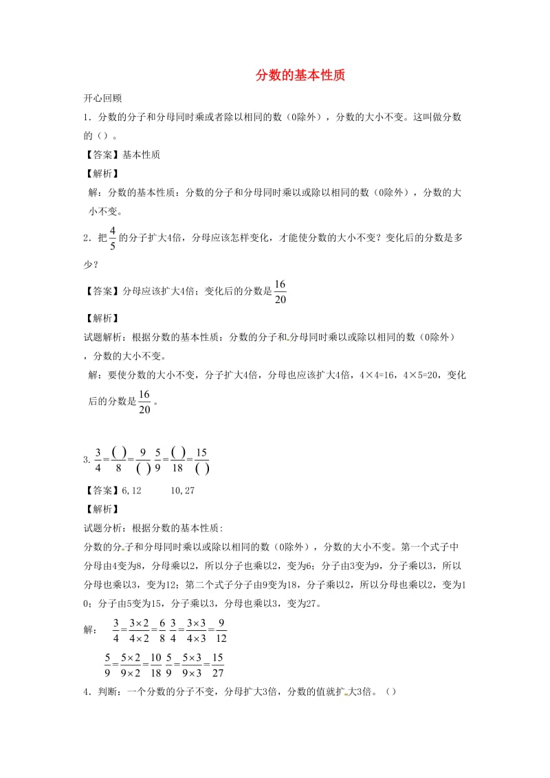 五年级数学下册第4单元分数的意义和性质分数的基本性质讲练测2新人教版.doc_第1页