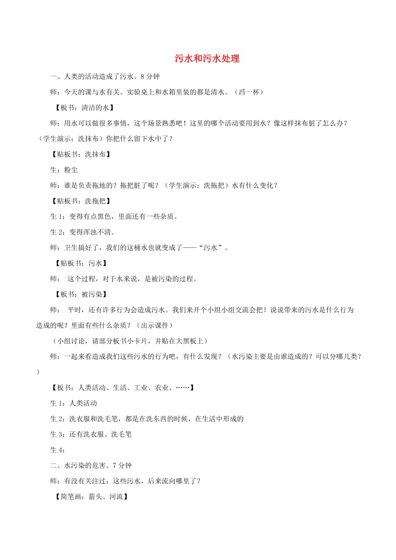 六年级科学下册 第四单元 环境和我们 6污水和污水处理教学实录 教科版.doc_第1页