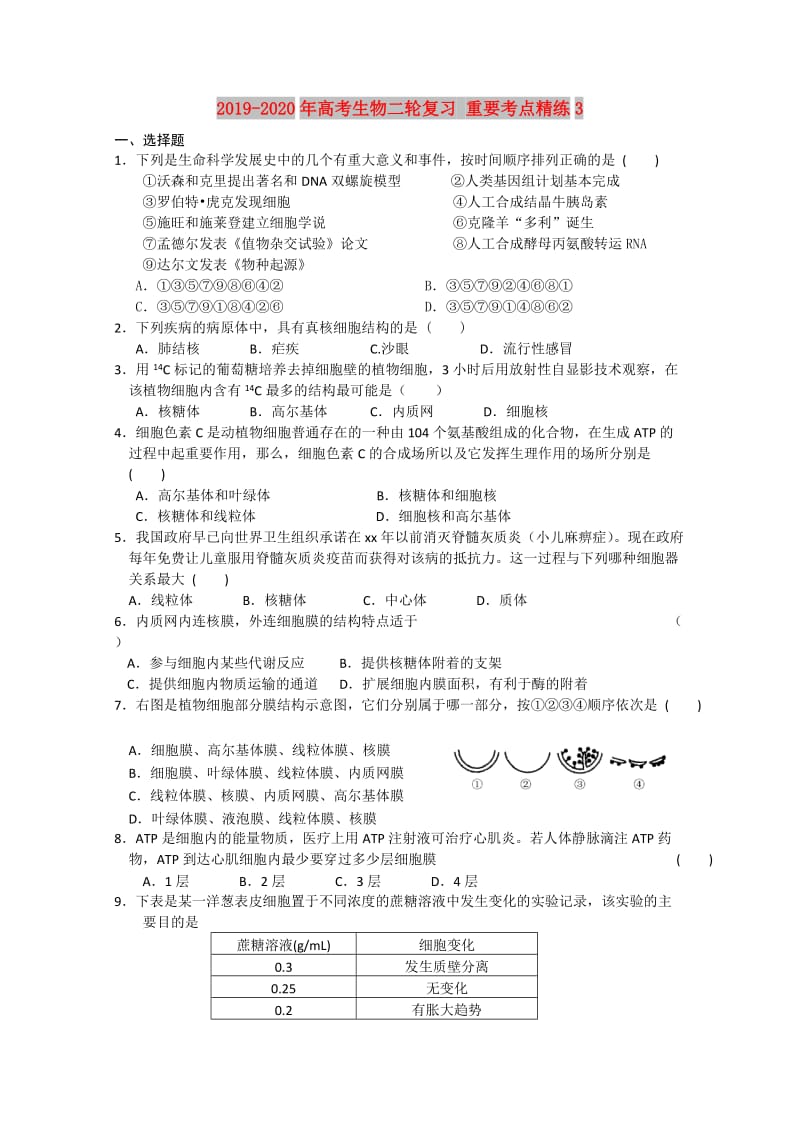 2019-2020年高考生物二轮复习 重要考点精练3.doc_第1页