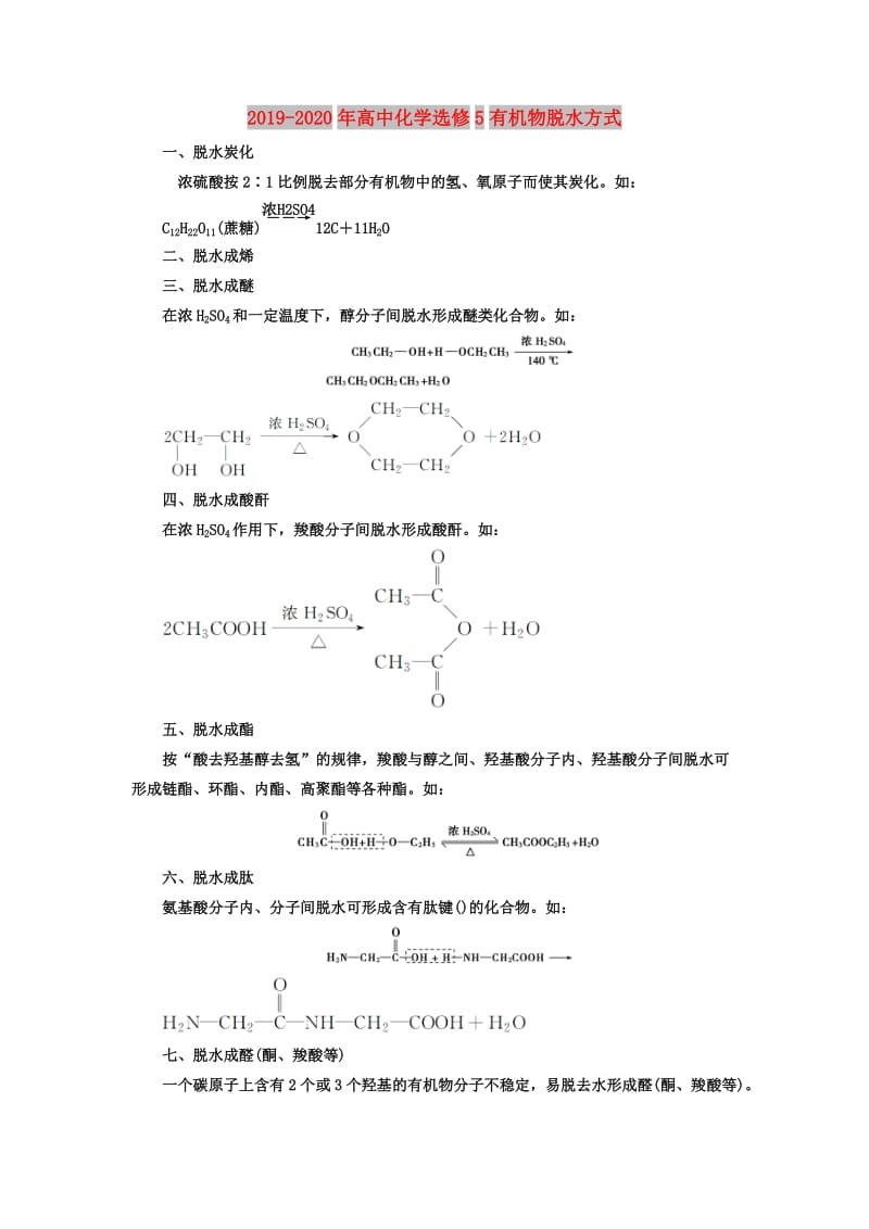 2019-2020年高中化学选修5有机物脱水方式.doc_第1页