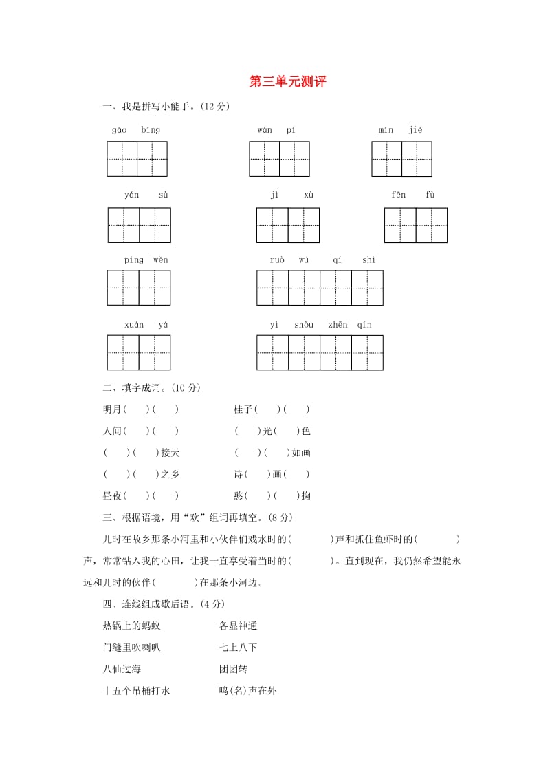 2019秋四年级语文上册 第三单元单元测评 苏教版.doc_第1页