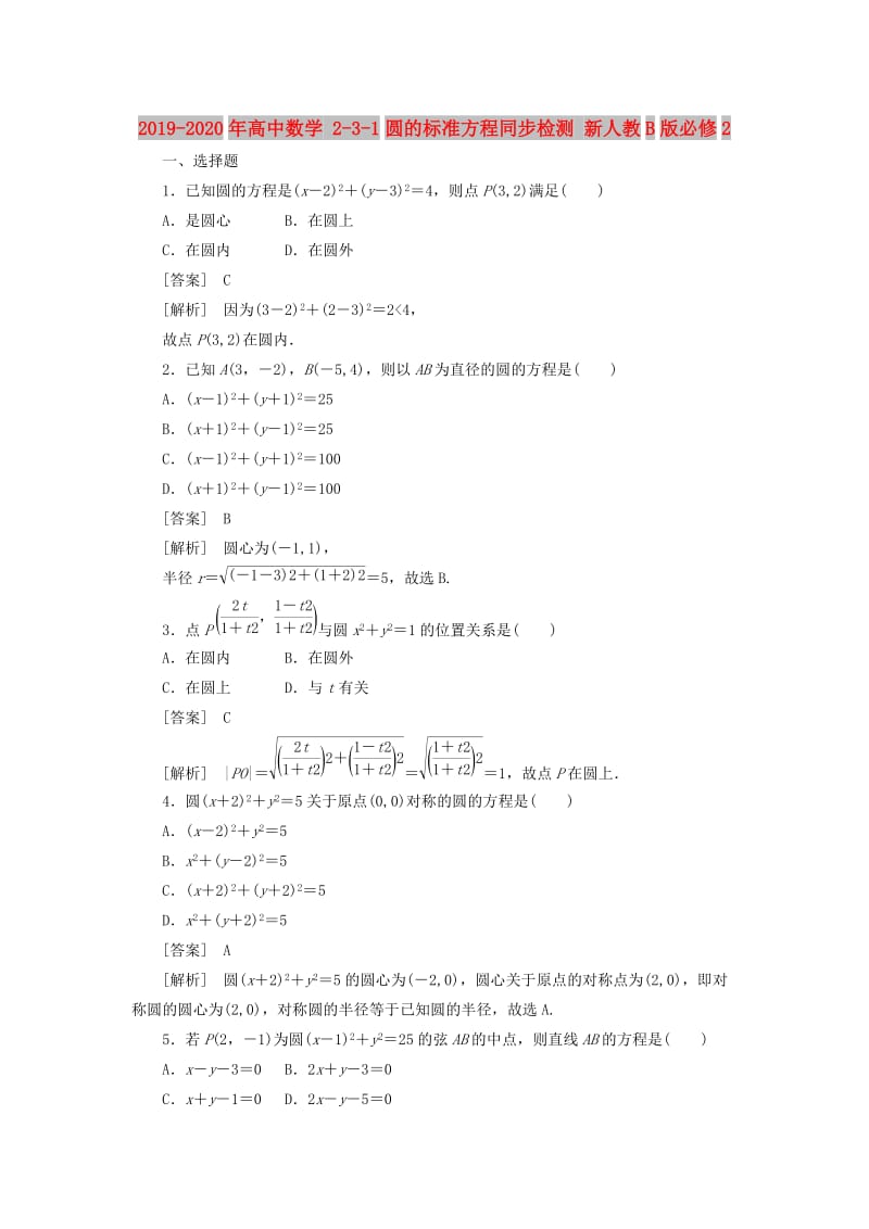 2019-2020年高中数学 2-3-1圆的标准方程同步检测 新人教B版必修2.doc_第1页