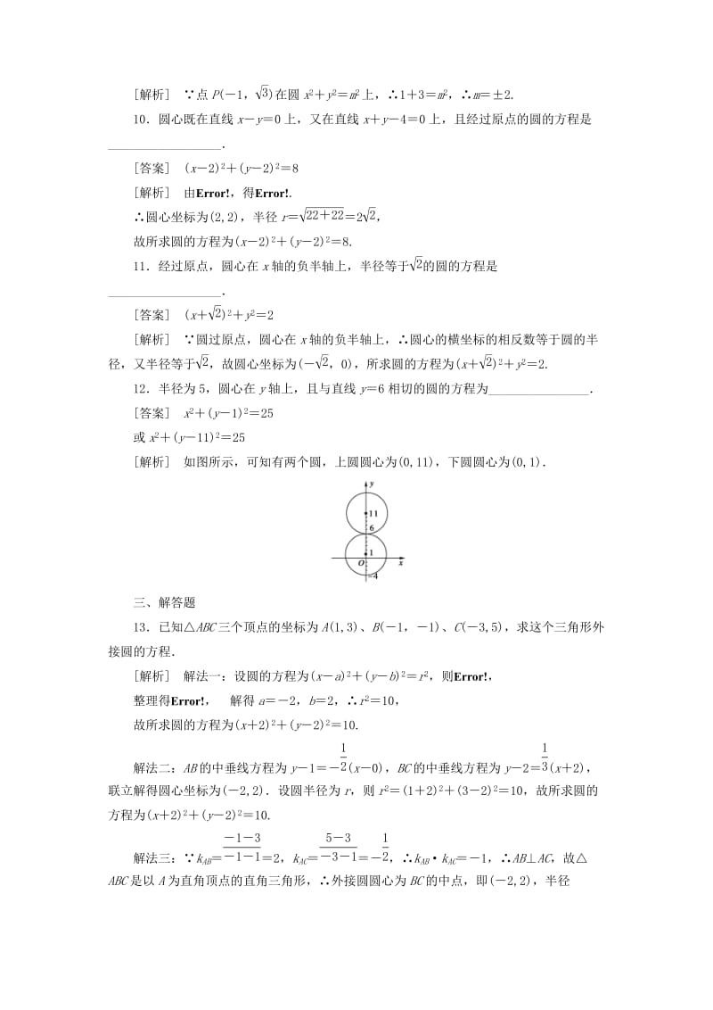 2019-2020年高中数学 2-3-1圆的标准方程同步检测 新人教B版必修2.doc_第3页