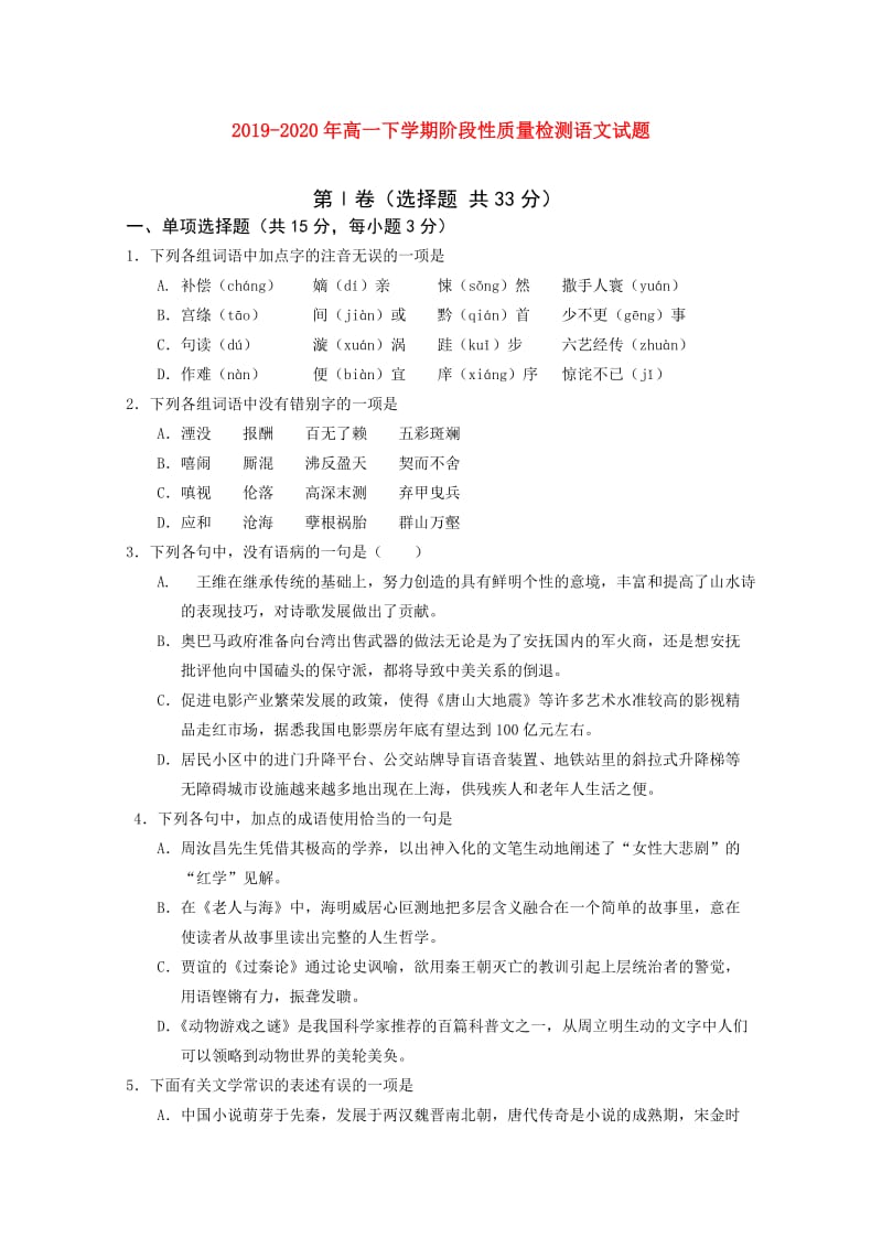 2019-2020年高一下学期阶段性质量检测语文试题.doc_第1页