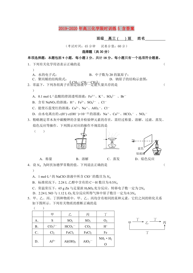 2019-2020年高三化学限时训练5 含答案.doc_第1页