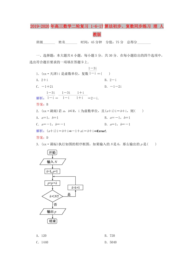 2019-2020年高三数学二轮复习 1-6-17算法初步、复数同步练习 理 人教版.doc_第1页