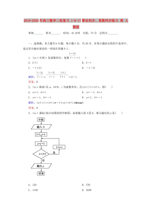 2019-2020年高三數(shù)學(xué)二輪復(fù)習(xí) 1-6-17算法初步、復(fù)數(shù)同步練習(xí) 理 人教版.doc