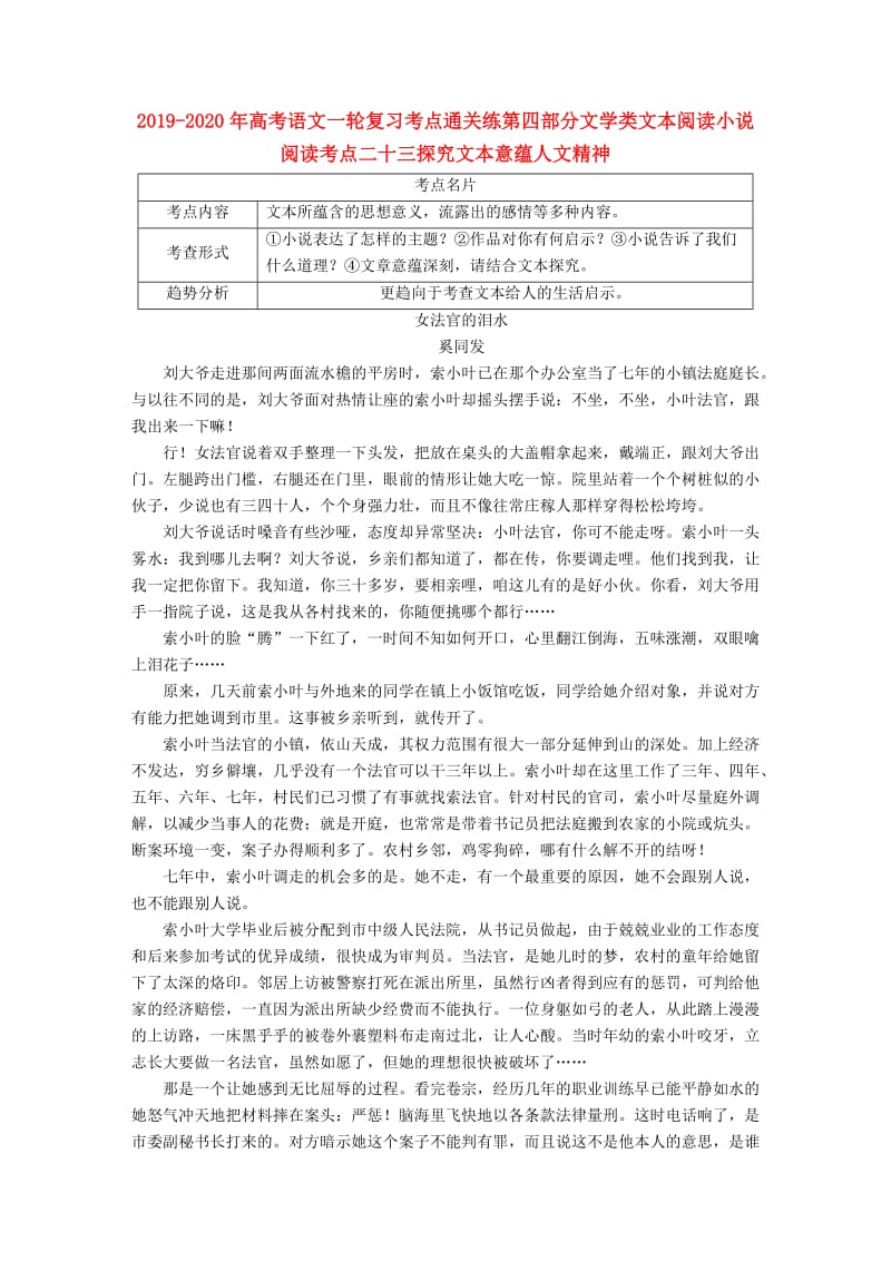 2019-2020年高考语文一轮复习考点通关练第四部分文学类文本阅读小说阅读考点二十三探究文本意蕴人文精神.doc_第1页