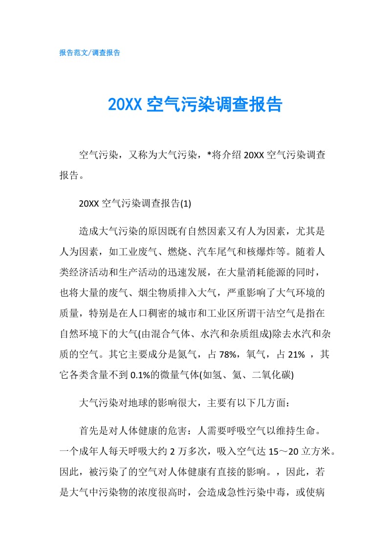 20XX空气污染调查报告.doc_第1页