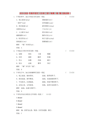 2019-2020年高中語(yǔ)文《古詩(shī)二首》每課一練 魯人版必修3.doc