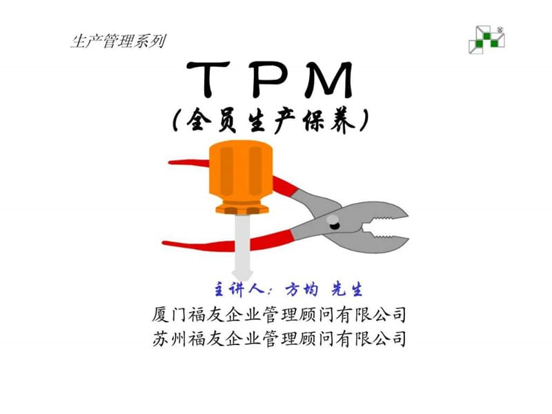 生产管理系列-TPM（全员生产保养）.ppt_第1页