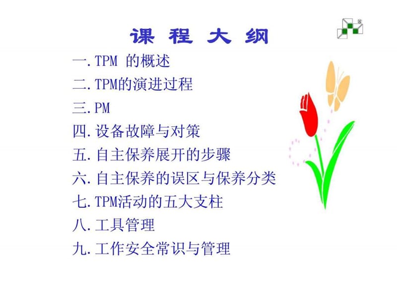 生产管理系列-TPM（全员生产保养）.ppt_第2页