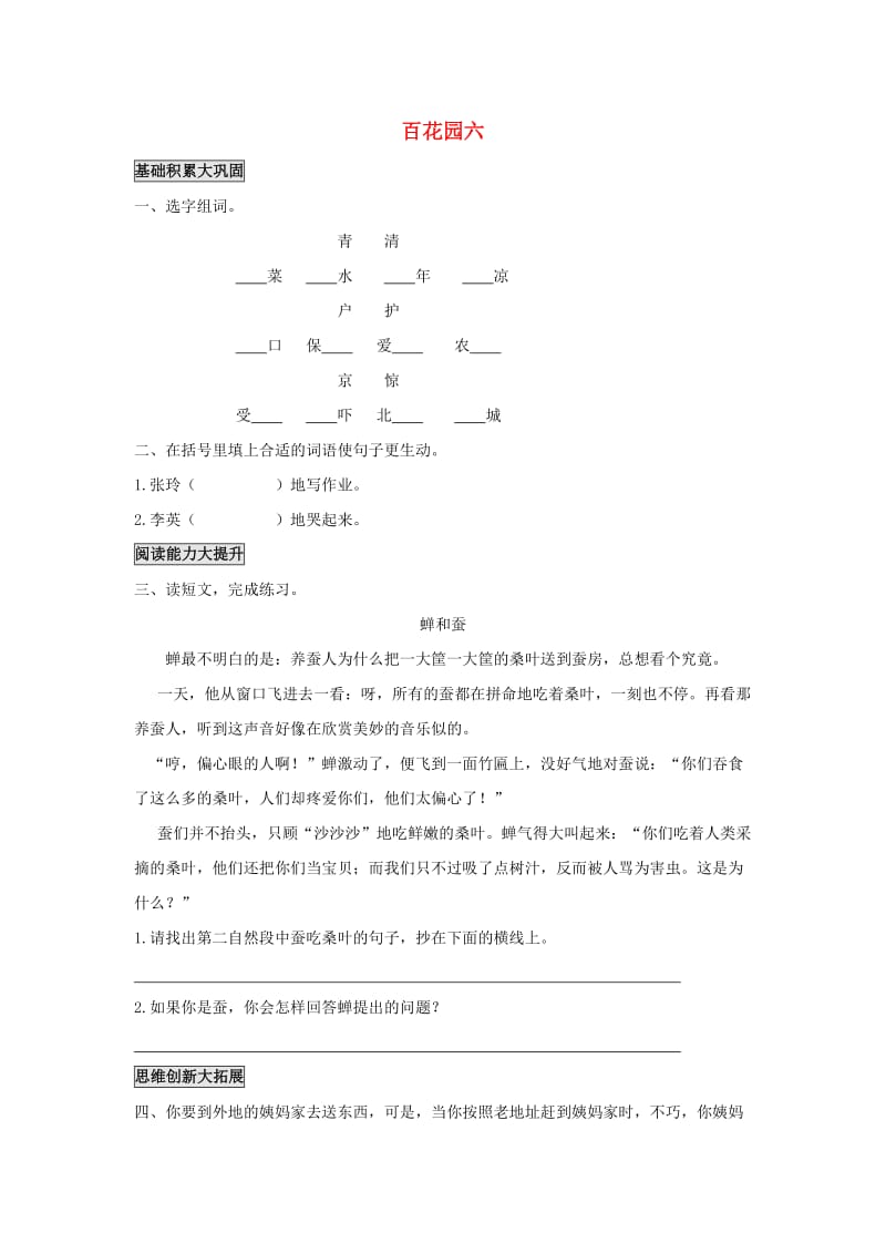 2019年秋季版二年级语文上册 百花园六练习题 语文S版.doc_第1页