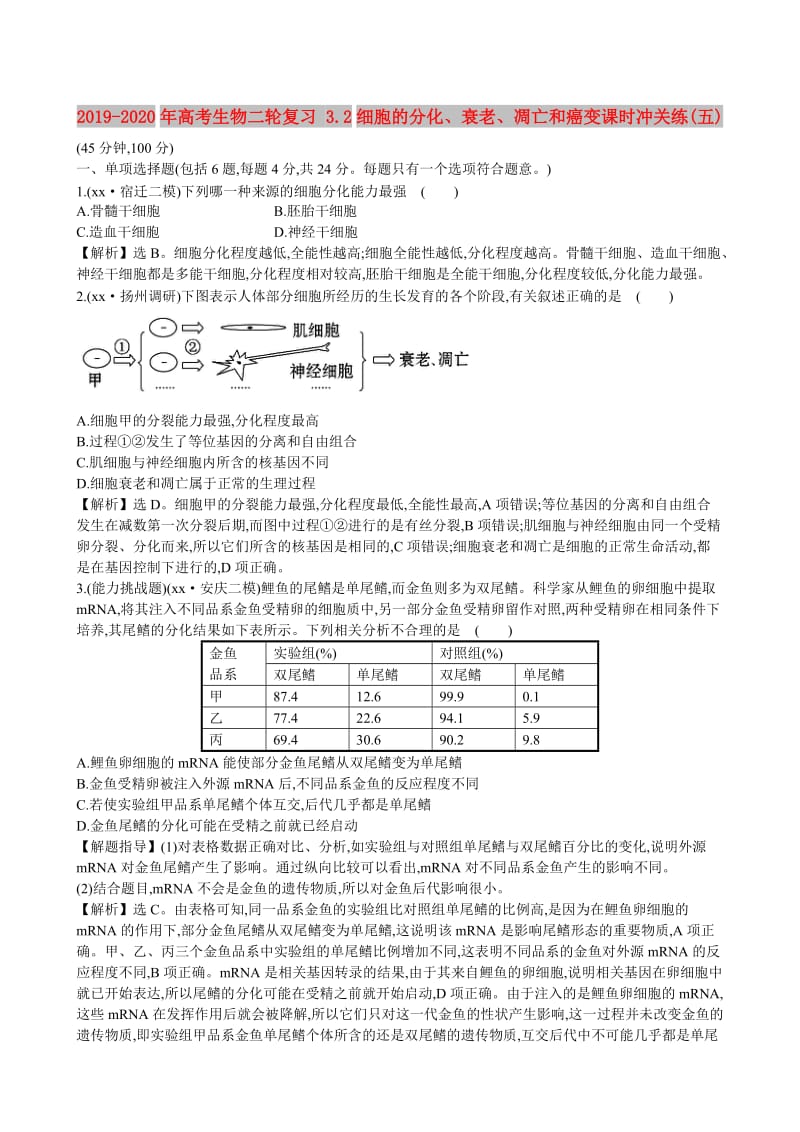 2019-2020年高考生物二轮复习 3.2细胞的分化、衰老、凋亡和癌变课时冲关练(五).doc_第1页