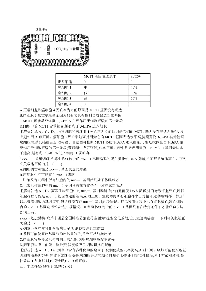 2019-2020年高考生物二轮复习 3.2细胞的分化、衰老、凋亡和癌变课时冲关练(五).doc_第3页