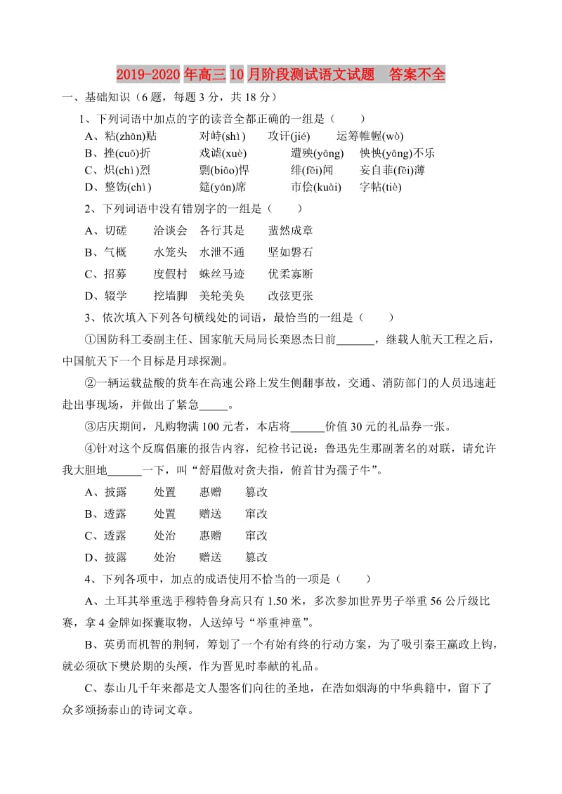 2019-2020年高三10月阶段测试语文试题 答案不全.doc_第1页