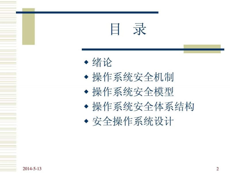 操作系统安全讲稿.ppt_第2页