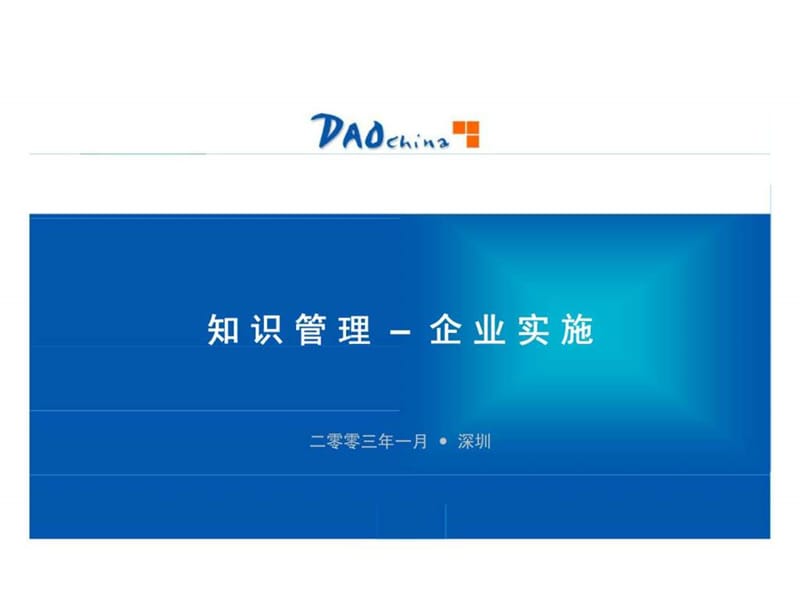 机构知识管理的企业实施方案建议书.ppt_第1页