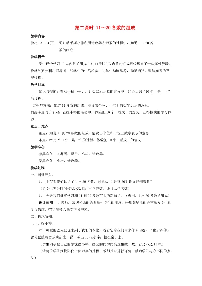 一年级数学上册 第7单元 11-20各数的认识 7.2 11-20各数的组成教案 冀教版.doc_第1页